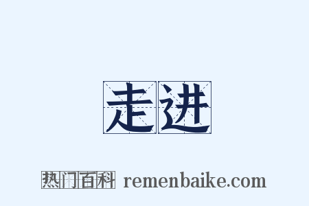 走进是什么意思的图片